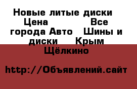 Новые литые диски › Цена ­ 20 000 - Все города Авто » Шины и диски   . Крым,Щёлкино